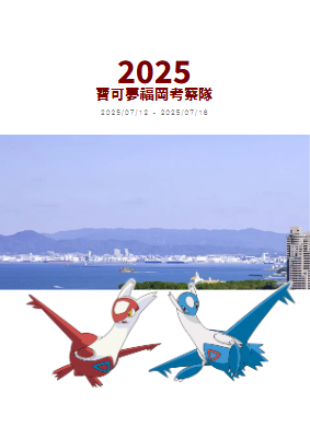 2025 寶可夢福岡考察隊