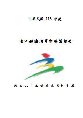 115年度連江縣總預算案編製報告1111-1
