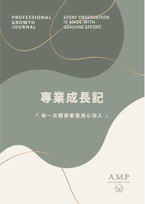 教練版_專業成長記