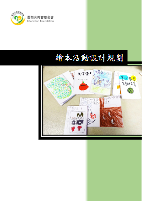 繪本活動設計規劃-統整