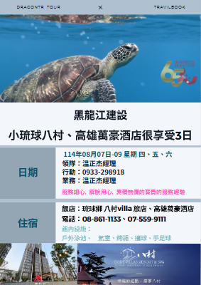 0807黑龍江-小琉球高雄三日手冊