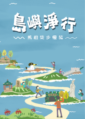 2025馬祖向海致敬淨灘小冊