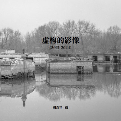 虚构的影像（2021-2024）