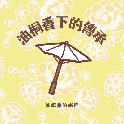 油桐香下的傳承