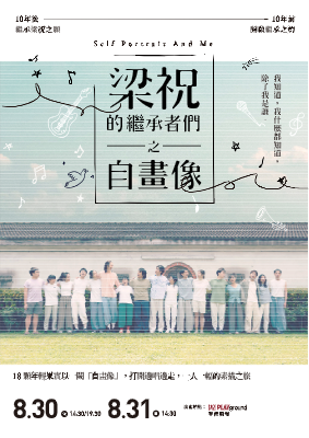 【梁祝的繼承者們之自畫像】線上節目單