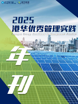 《港华优秀管理实践》2025年刊