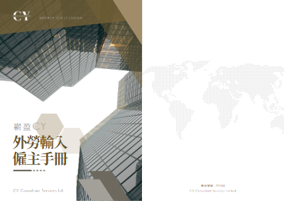 公司外勞小冊子