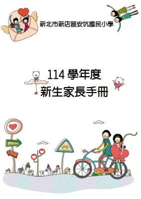 114新生家長座談會手冊