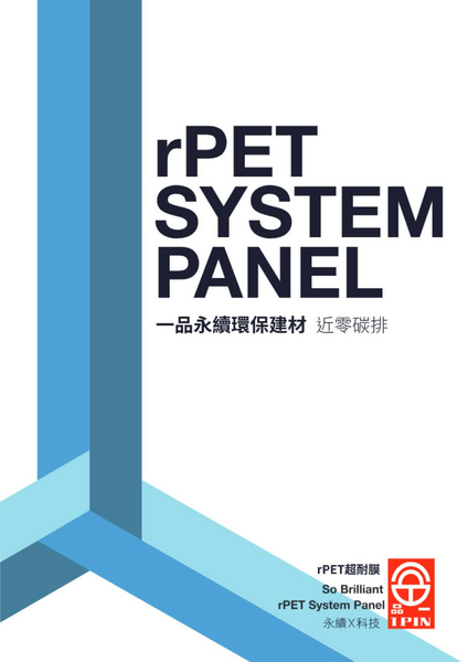 新一品rPET