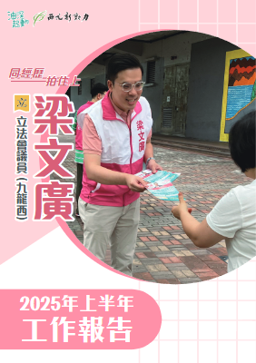 梁文廣立法會議員2025上半年工作報告