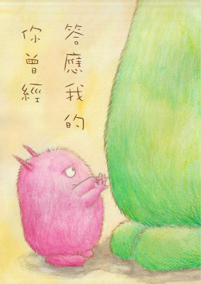 繪本-你曾經答應我的