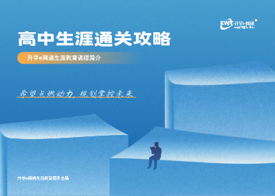 升学e网通生涯教育课程项目简介