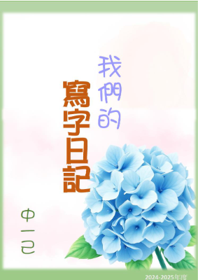 我們的寫字日記