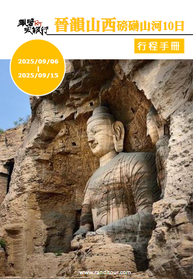左右旅遊_0906晉韻山西10日_行程手冊