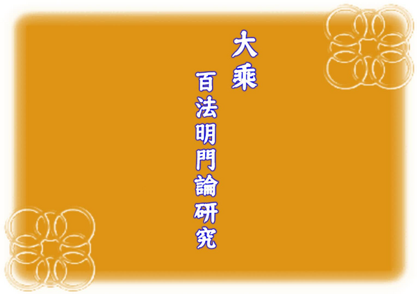 大乘百法明門論研究.pdf