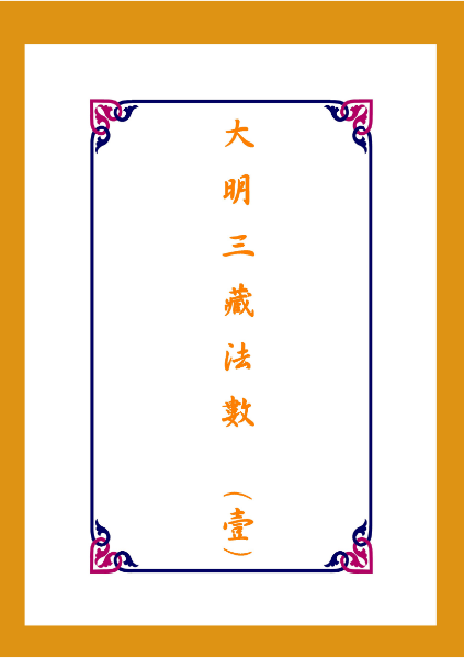 大 明 三 藏 法 數  (壹).pdf