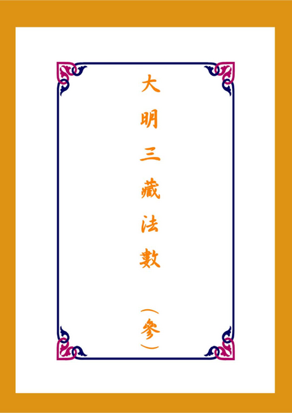 大 明 三 藏 法 數  (參).pdf