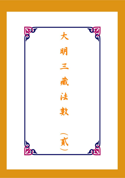 大 明 三 藏 法 數  (貳).pdf