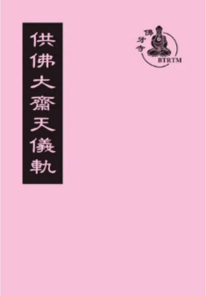 供佛大齋天儀軌.pdf
