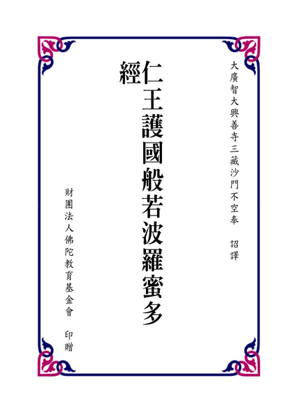 仁王護國般若波羅蜜多經(25K注音版).PDF