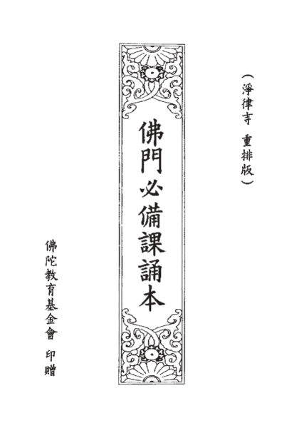 佛門必備課誦本（淨律寺 重排版）+朝暮課誦白話解釋.pdf