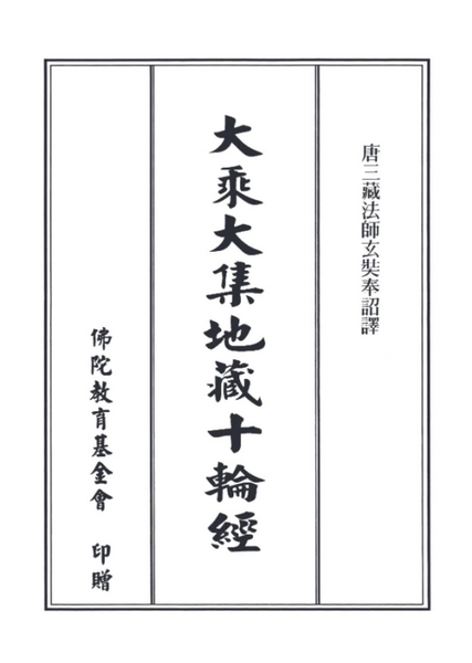 大乘大集地藏十輪經(新版).pdf