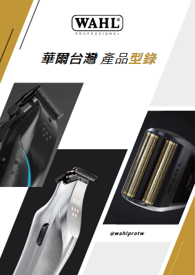 2025 WAHL 華爾 產品型錄 