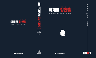이재명 망언집_이재명의 138가지 그림자-1