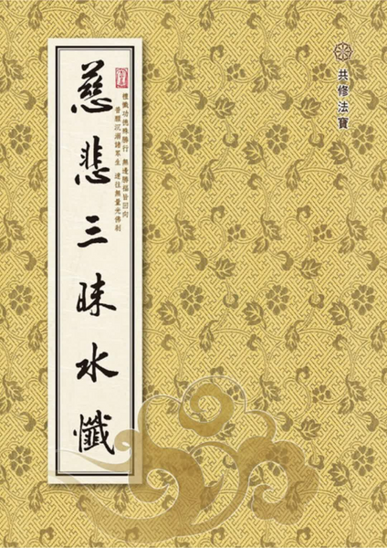 慈悲三昧水懺.pdf
