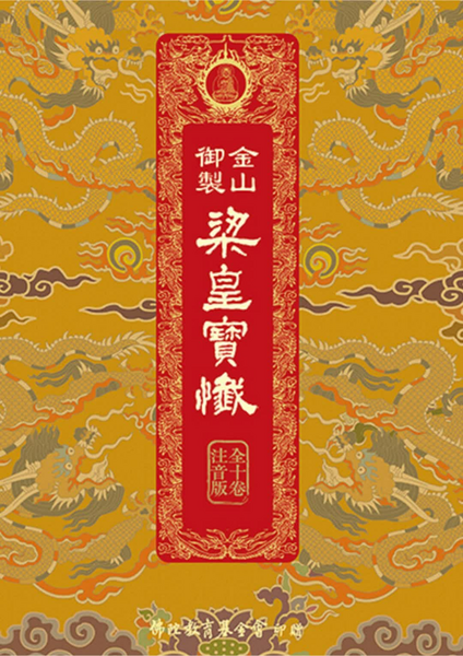CH613-34-01-001金山御製梁皇寶懺.pdf