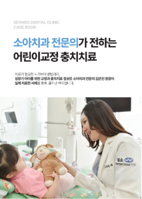 성소소아치과_증례 케이스북 ebook.