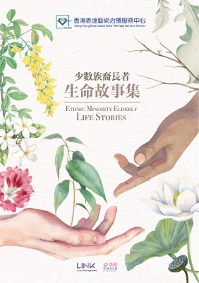 HKEXAT_eBOOK_Ethnic Minority Elderly Life Stories 少數族裔長者生命故事集