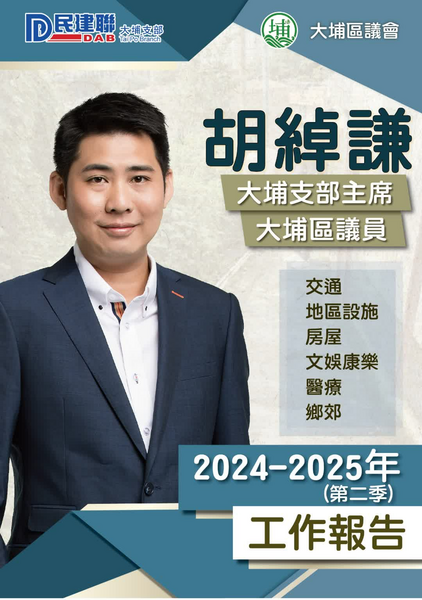 胡綽謙2024年至2025年第二季工作報告