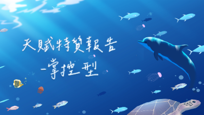 天賦評量報告專案版＿掌控型