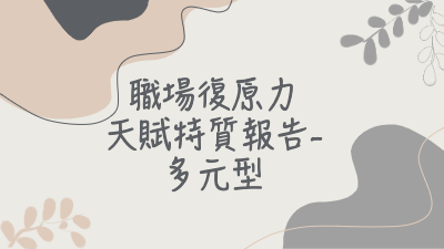職場復原力報告-多元型