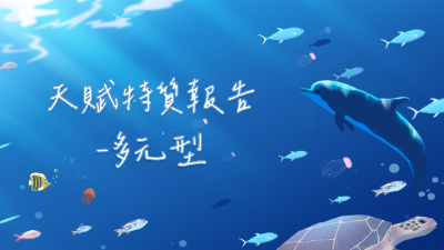 天賦評量報告專案版＿多元型