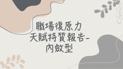 職場復原力報告-內斂型