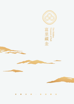 財寶府庫・富里藏金
