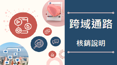 農遊超市跨域通路核銷(業者)0903
