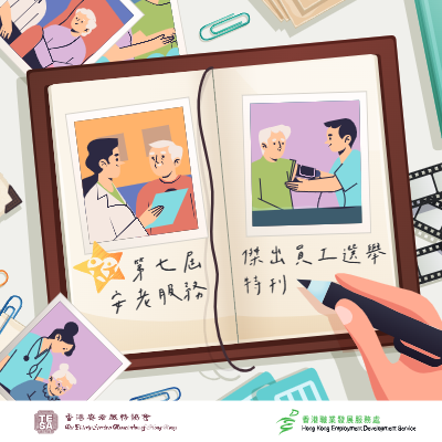 第七屆安老服務傑出員工特刊