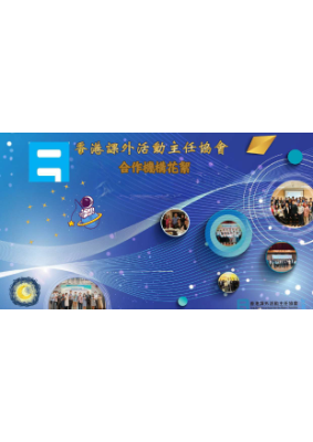 香港課外活動主任協會合作機構