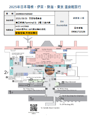 20250905-日本箱根・伊豆・熱海・東京 溫泉輕旅行-說明會資料