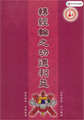 轉經輪之功德利益.pdf
