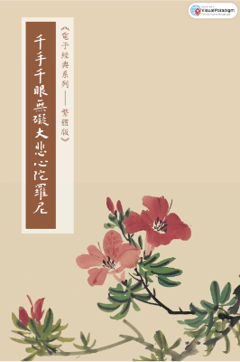 千手千眼無礙大悲心陀羅尼經--大悲咒版.pdf