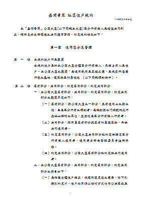 00.嘉潤青翠社區住戶規約