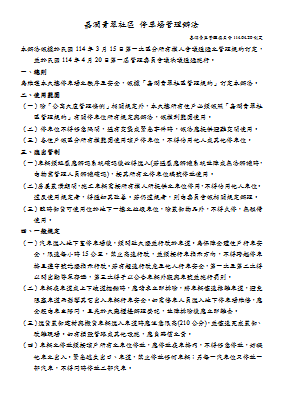 1140420嘉潤青翠社區_停車場管理辦法