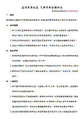 20250823 嘉潤青翠社區_汽車停車管理辦法