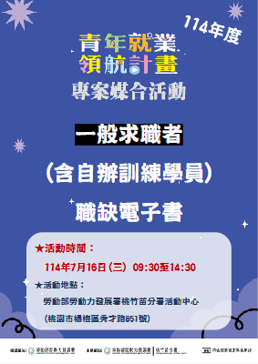 【114青年就業領航計畫-媒合活動】一般求職者職缺電子書