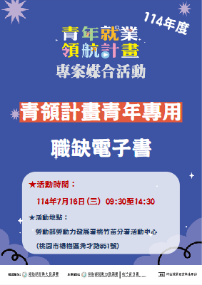 【114青年就業領航計畫-媒合活動】計畫青年專用電子書
