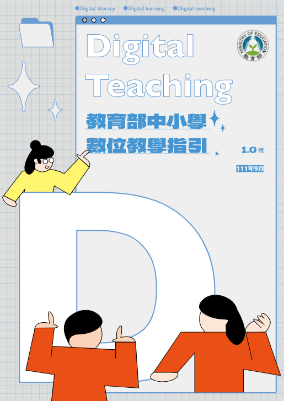 數位教學指引
